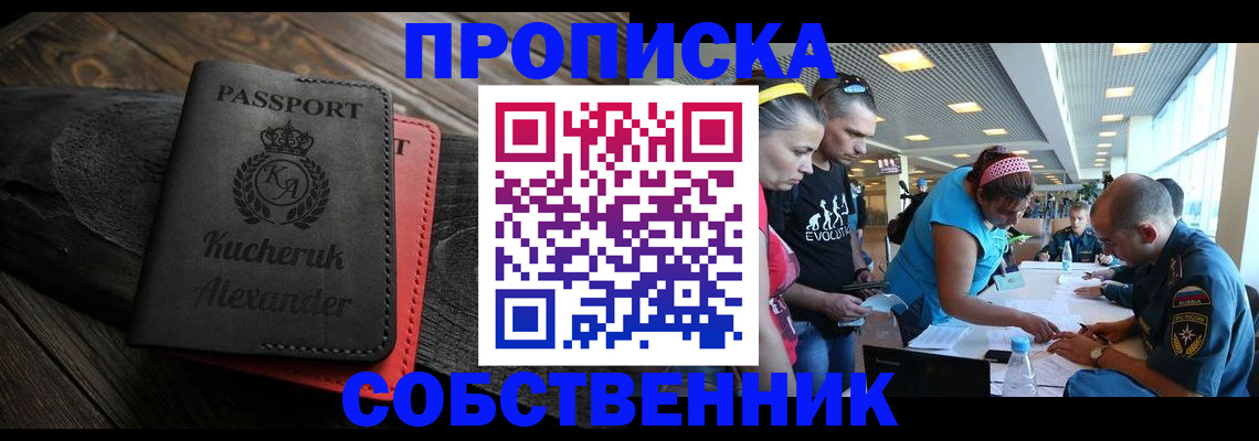 временная регистрация собственник в Зеленогорске